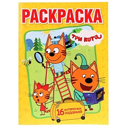 ВЕСЕЛЫЕ ПРИКЛЮЧЕНИЯ ТРИ КОТА (ПЕРВАЯ РАСКРАСКА А4) 224513