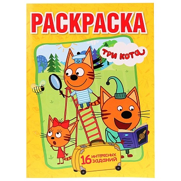 ВЕСЕЛЫЕ ПРИКЛЮЧЕНИЯ ТРИ КОТА (ПЕРВАЯ РАСКРАСКА А4) 224513