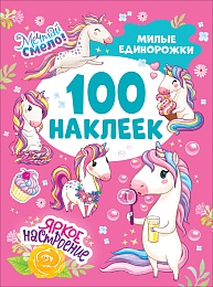 Милые единорожки (100 наклеек)