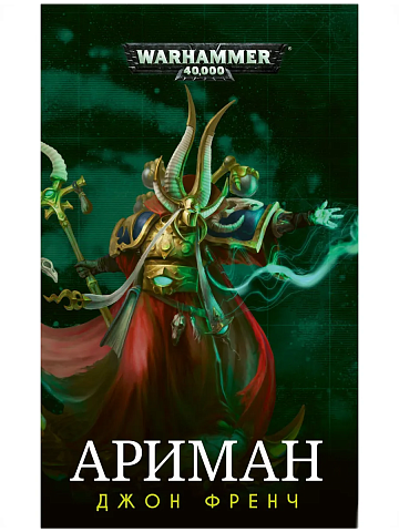 Ариман / Джон Френч / WarHammer 40000