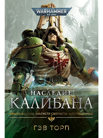 Наследие Калибана / Гэв Торп / WarHammer 40000
