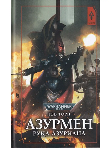 Азурмен. Рука Азуриана / Гэв Торп / WarHammer 40000