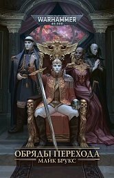 Обряды Перехода / Майк Брукс / Warhammer 40000