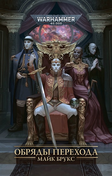 Обряды Перехода / Майк Брукс / Warhammer 40000