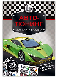 Моя книга наклеек. Авто-тюнинг