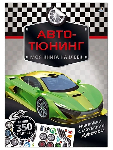 Моя книга наклеек. Авто-тюнинг