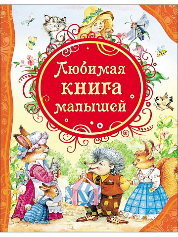Любимая книга малышей (ВЛС) 15612