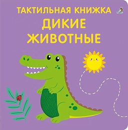 Тактильная книжка. Дикие животные