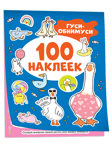 Гуси-обнимуси (100 наклеек) 62250
