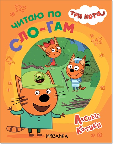 Три кота. Читаю по слогам. Лесные котики МС11869