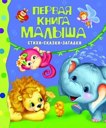 Первая книга малыша. Стихи, сказки, загадки 9667