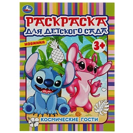 Космические гости. Раскраска для детского сада 3+ 214х290 мм 342040