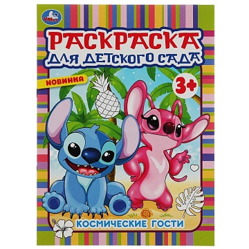 Космические гости. Раскраска для детского сада 3+ 214х290 мм 342040
