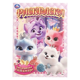 Любопытные питомцы. Раскраска. 214х290 мм 402931