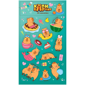 КОНФИТРЕЙД КАПИБАРЧИК 3D наклейки в пакете 10/10 УТ74922