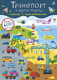 600 наклеек. Транспорт и другая техника