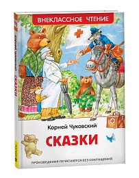 Чуковский К. Сказки (ВЧ) 41091