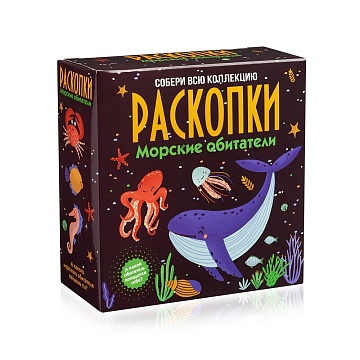 Набор для проведения раскопок "Морские обитатели" dig-64