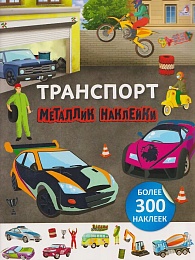 Металлик наклейки. Транспорт