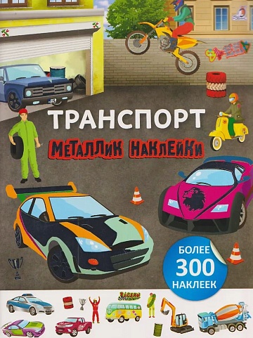 Металлик наклейки. Транспорт