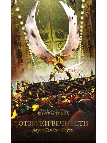 Отзвуки Вечности / Аарон Дембски-Боуден / WarHammer 40000