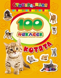 100 наклеек Котята 18232