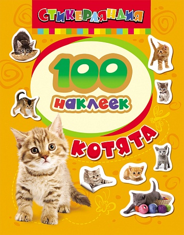 100 наклеек Котята 18232