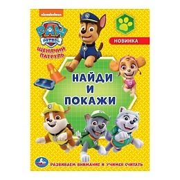 Щенячий патруль. Раскраска с развивающими заданиями. Найди и покажи. 214х290мм 16стр 299655