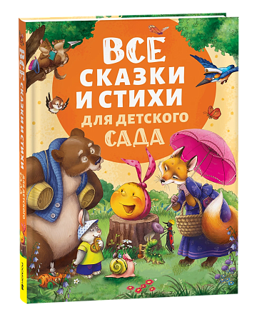 Все сказки и стихи для детского сада (нов.) 62274