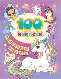 100 наклеек. Волшебные наклейки 36670