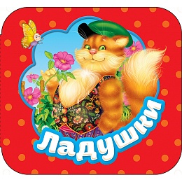 Ладушки (Гармошки) 34413