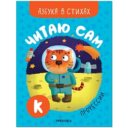 Читаю сам. Азбука в стихах. Профессии