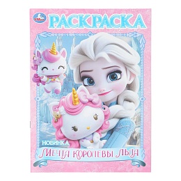 Мечта королевы льда. Раскраска. 214х290 мм. Скрепка. 16 стр 405887