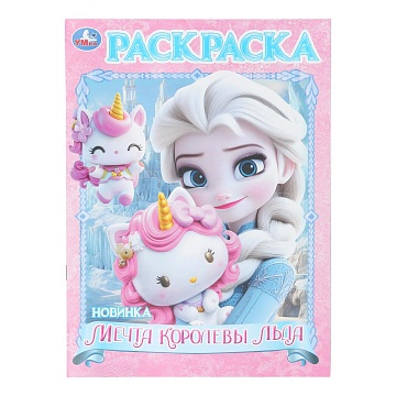Мечта королевы льда. Раскраска. 214х290 мм. Скрепка. 16 стр 405887