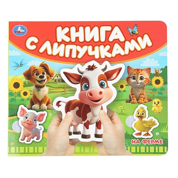 На ферме (книга с липучками 210х180мм 8 стр) 397903