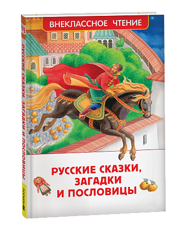 Русские сказки, загадки и пословицы (ВЧ) 41991