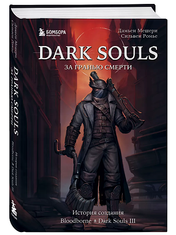 Dark Souls:за гранью смерти. Кн.2. История создания Bloodborne, Dark Souls III