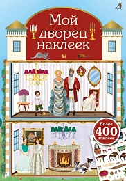 Мой дворец наклеек. 400 наклеек