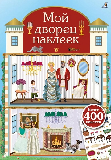 Мой дворец наклеек. 400 наклеек