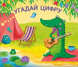 Книжки - задвижки. Угадай цифру