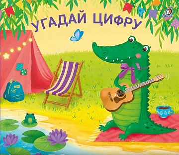 Книжки - задвижки. Угадай цифру