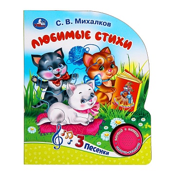 Мы едем, едем, едем. Михалков С. стихи (1 кн. 3 пес.) 152х185мм, 8ст 384457