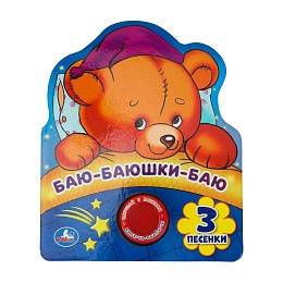 Баю-баюшки-баю (1 кн. 3 пес., фиг. вырубка) 152х185мм 8стр 392482