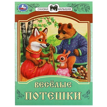 Книга-брошюра «Весёлые потешки» 356415