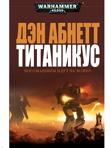 Титаникус / Дэн Абнетт / WarHammer 40000