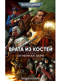 Огненная Заря. Врата из костей / Энди Кларк / WarHammer 40000