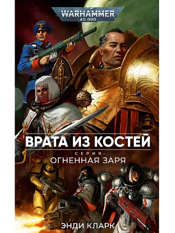 Огненная Заря. Врата из костей / Энди Кларк / WarHammer 40000