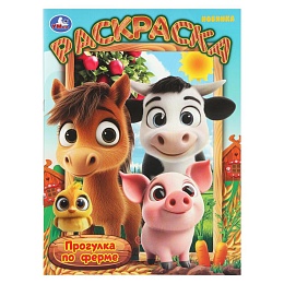 Прогулка по ферме. Раскраска. 214х290 мм. Скрепка. 16 стр 404991
