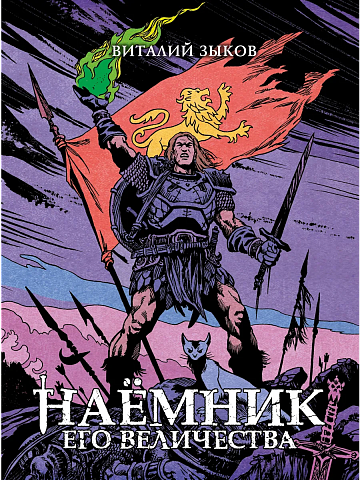 Наёмник Его Величества. Коллекционное издание