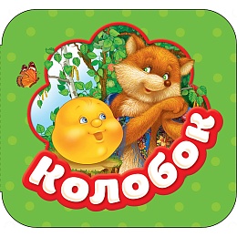 Колобок (Гармошки) 34425